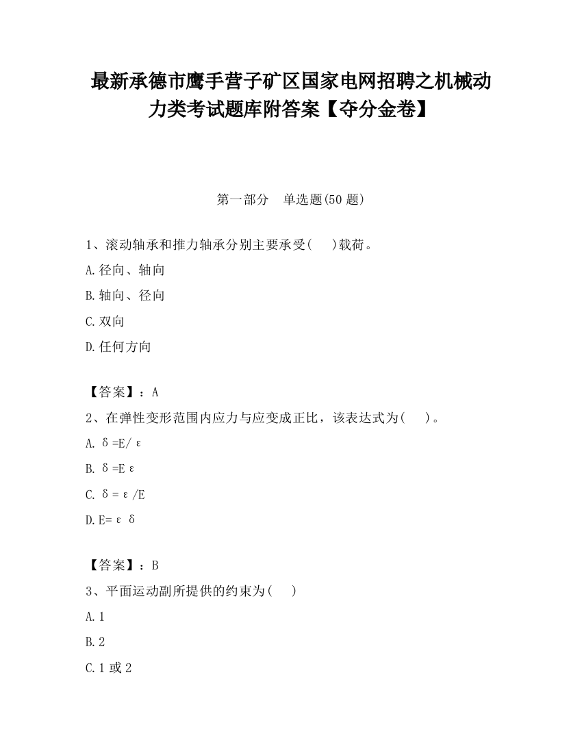 最新承德市鹰手营子矿区国家电网招聘之机械动力类考试题库附答案【夺分金卷】