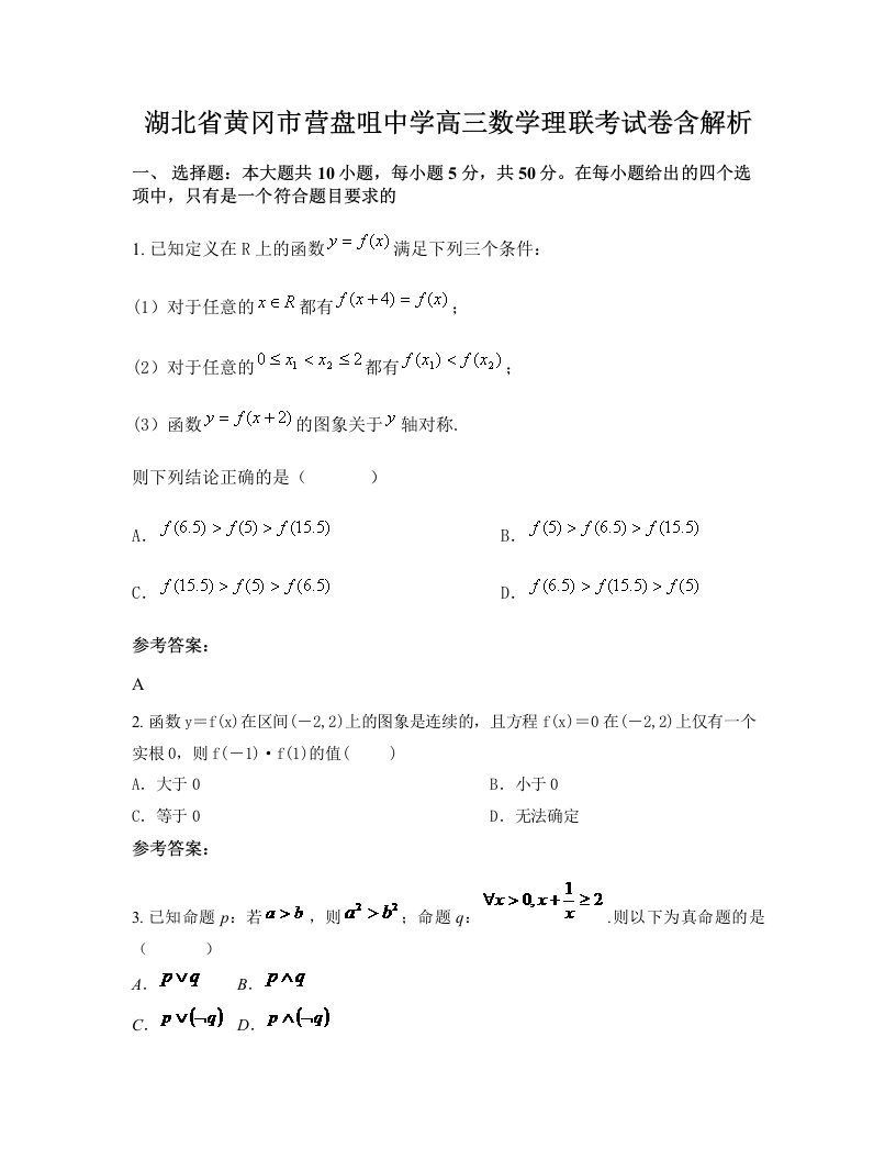 湖北省黄冈市营盘咀中学高三数学理联考试卷含解析