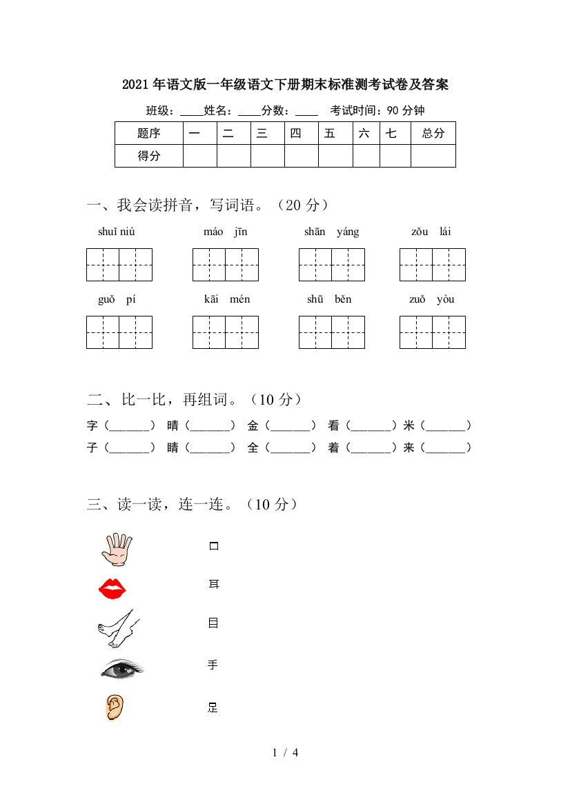 2021年语文版一年级语文下册期末标准测考试卷及答案