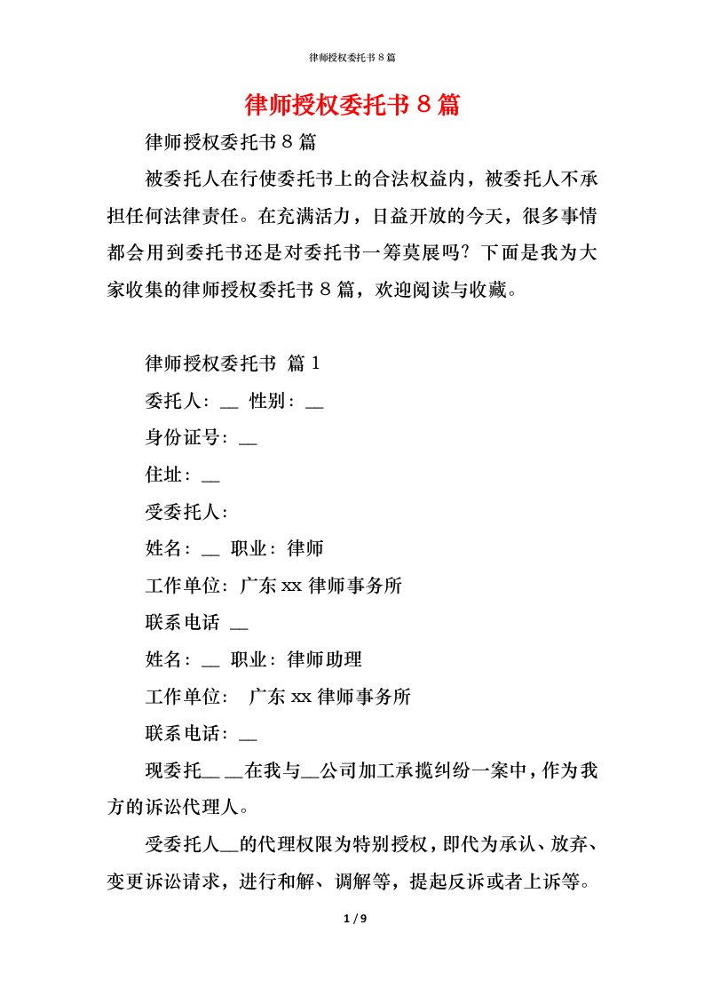 精编律师授权委托书8篇