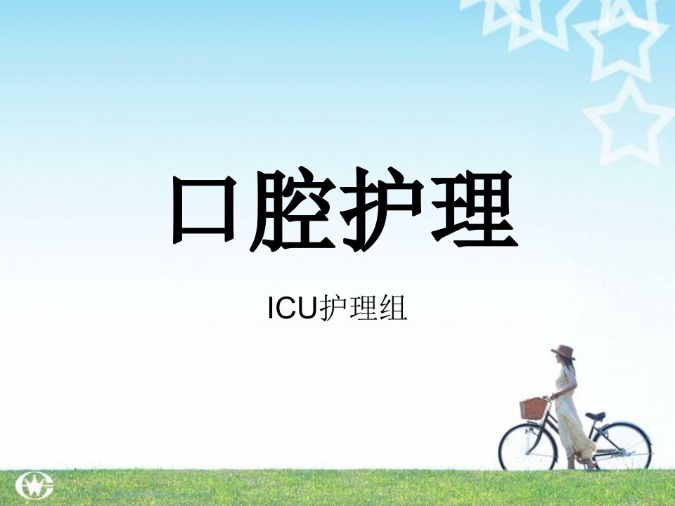 ICU护理组口腔护理