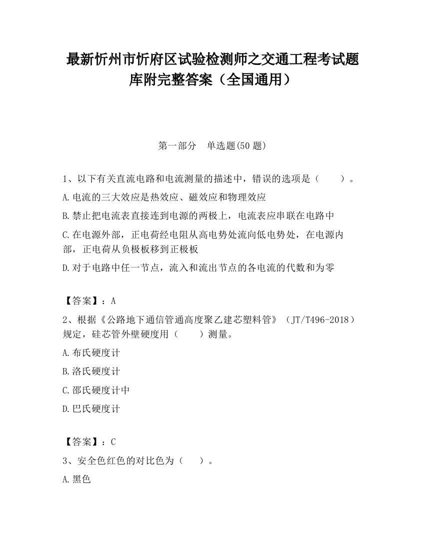 最新忻州市忻府区试验检测师之交通工程考试题库附完整答案（全国通用）