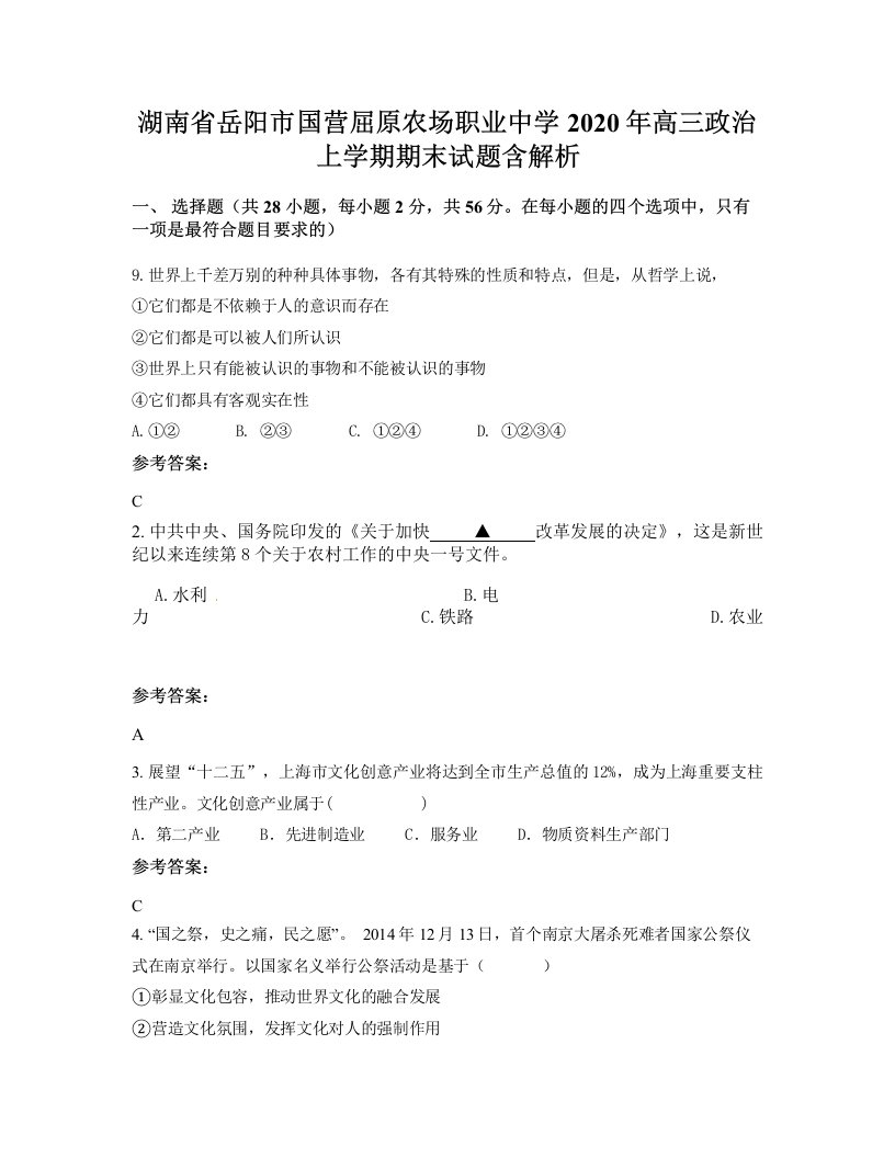 湖南省岳阳市国营屈原农场职业中学2020年高三政治上学期期末试题含解析