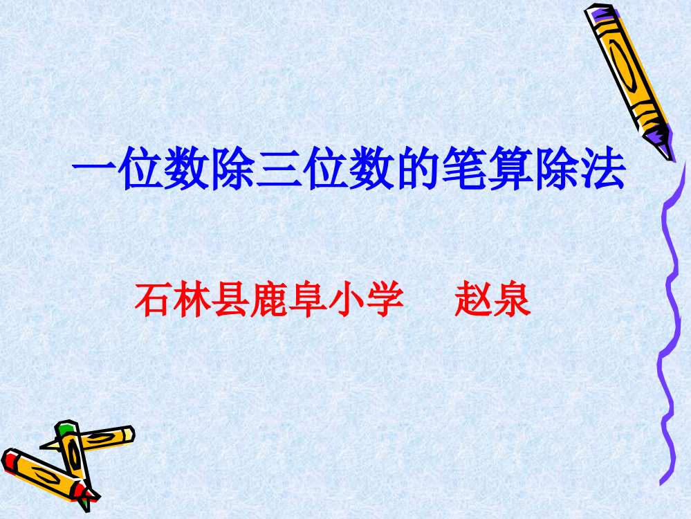 人教小学数学三年级小学三年级数学下册《一位数除三位数》教学课件