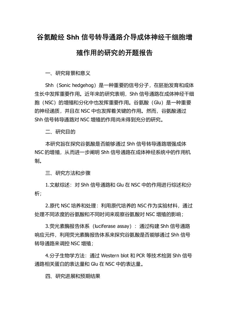 谷氨酸经Shh信号转导通路介导成体神经干细胞增殖作用的研究的开题报告