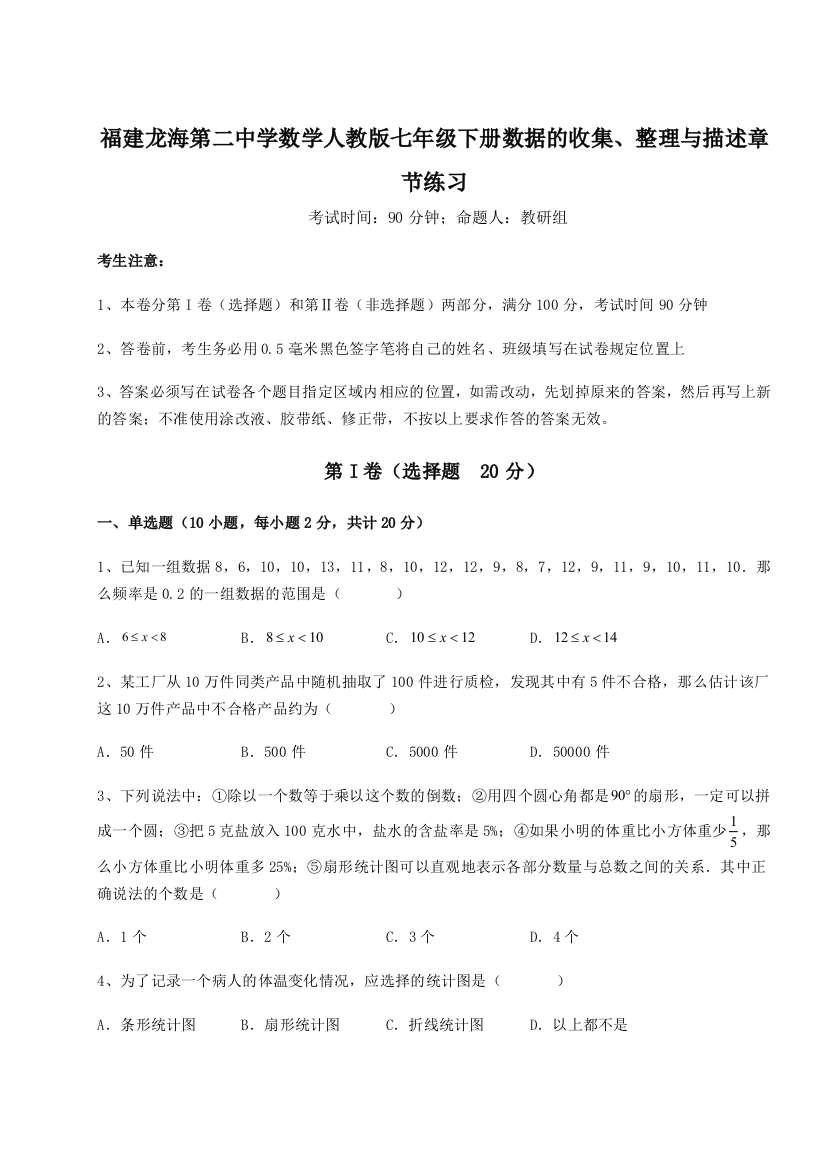 难点详解福建龙海第二中学数学人教版七年级下册数据的收集、整理与描述章节练习试卷