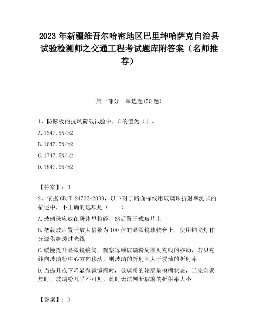 2023年新疆维吾尔哈密地区巴里坤哈萨克自治县试验检测师之交通工程考试题库附答案（名师推荐）