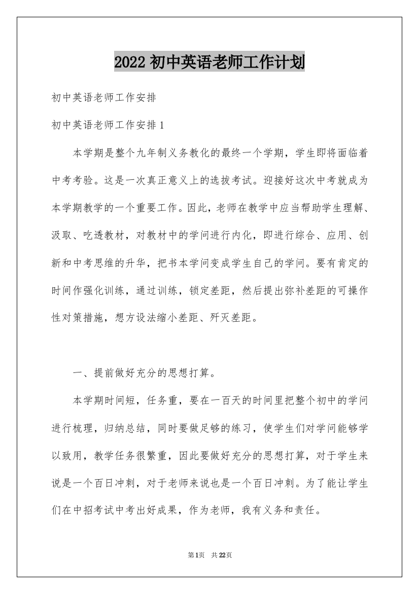 2022初中英语老师工作计划