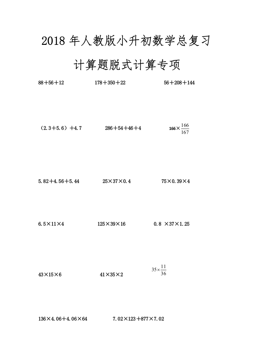 2018年人教版小升初数学总复习计算题脱式计算专项