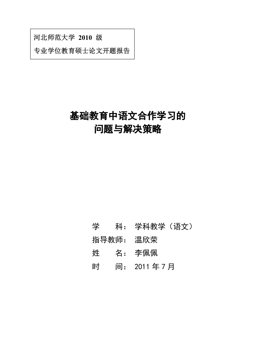 开题报告样文：基础教育中语文合作学习的问题与解决策略