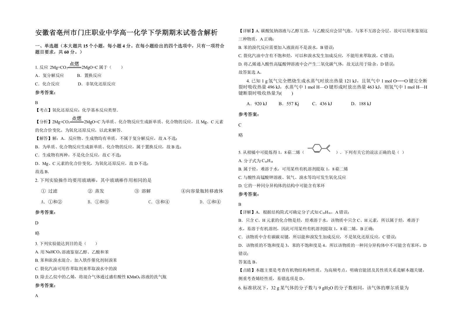 安徽省亳州市门庄职业中学高一化学下学期期末试卷含解析