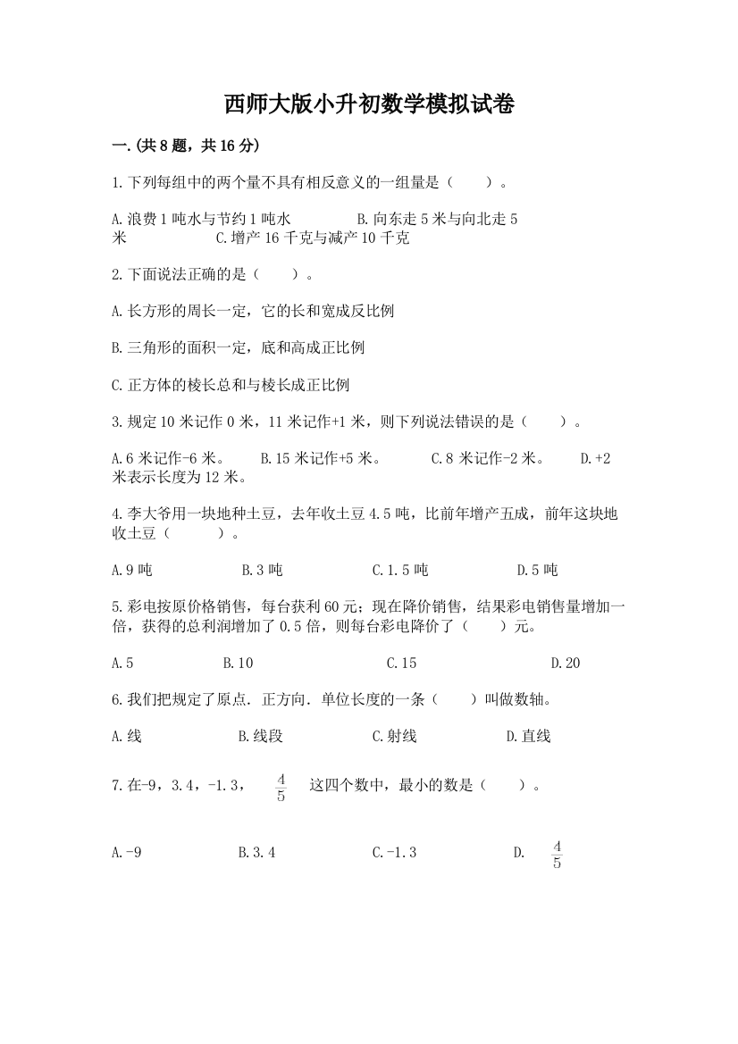 西师大版小升初数学模拟试卷及1套参考答案