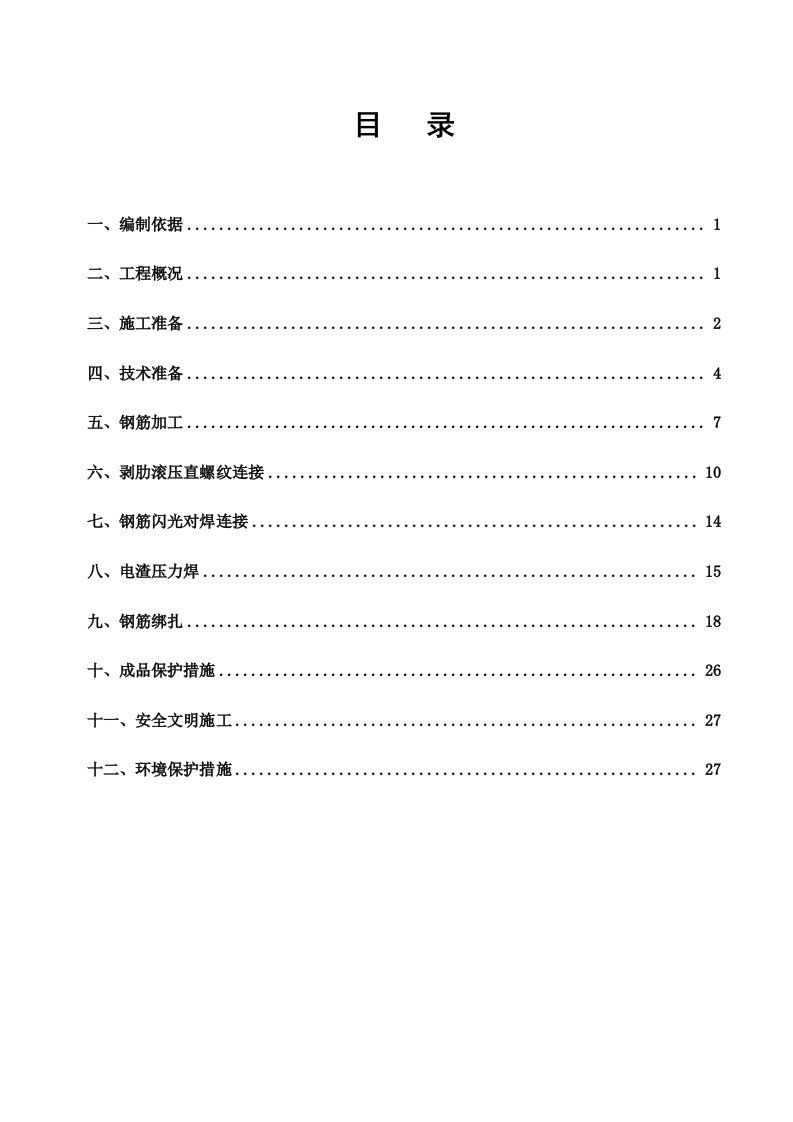 某小区钢筋施工方案