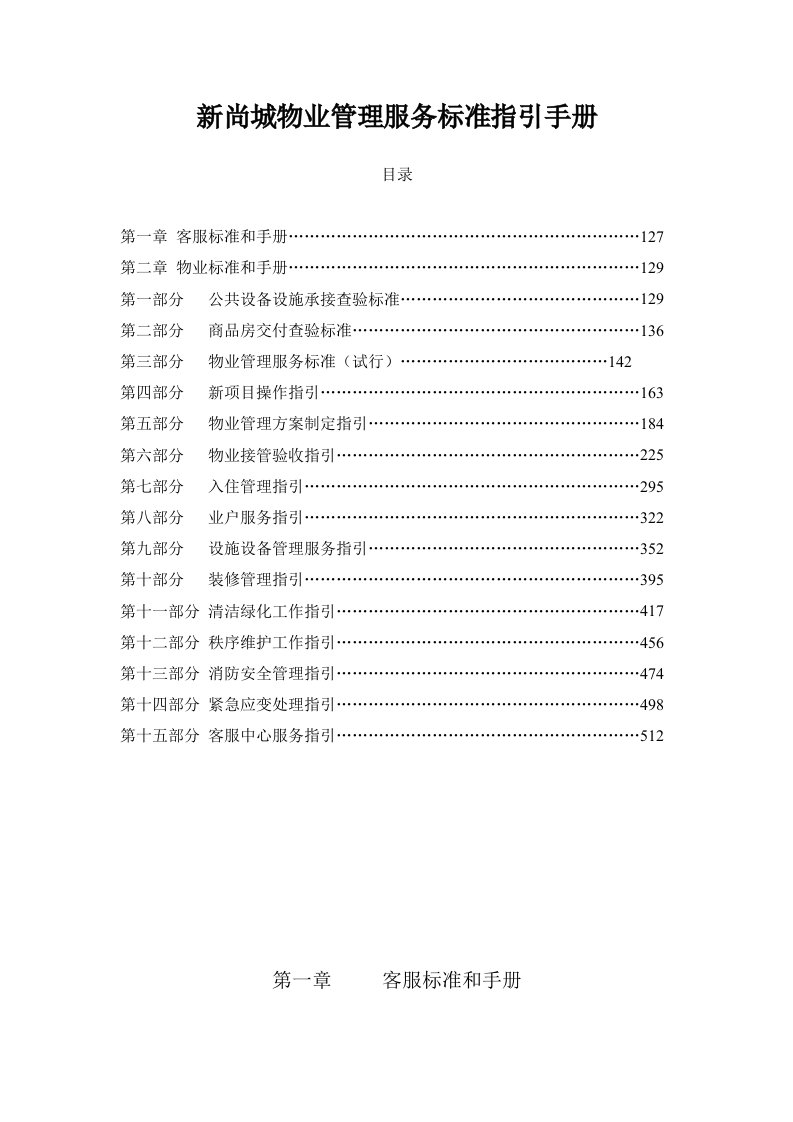 新尚城物业管理服务标准指引手册