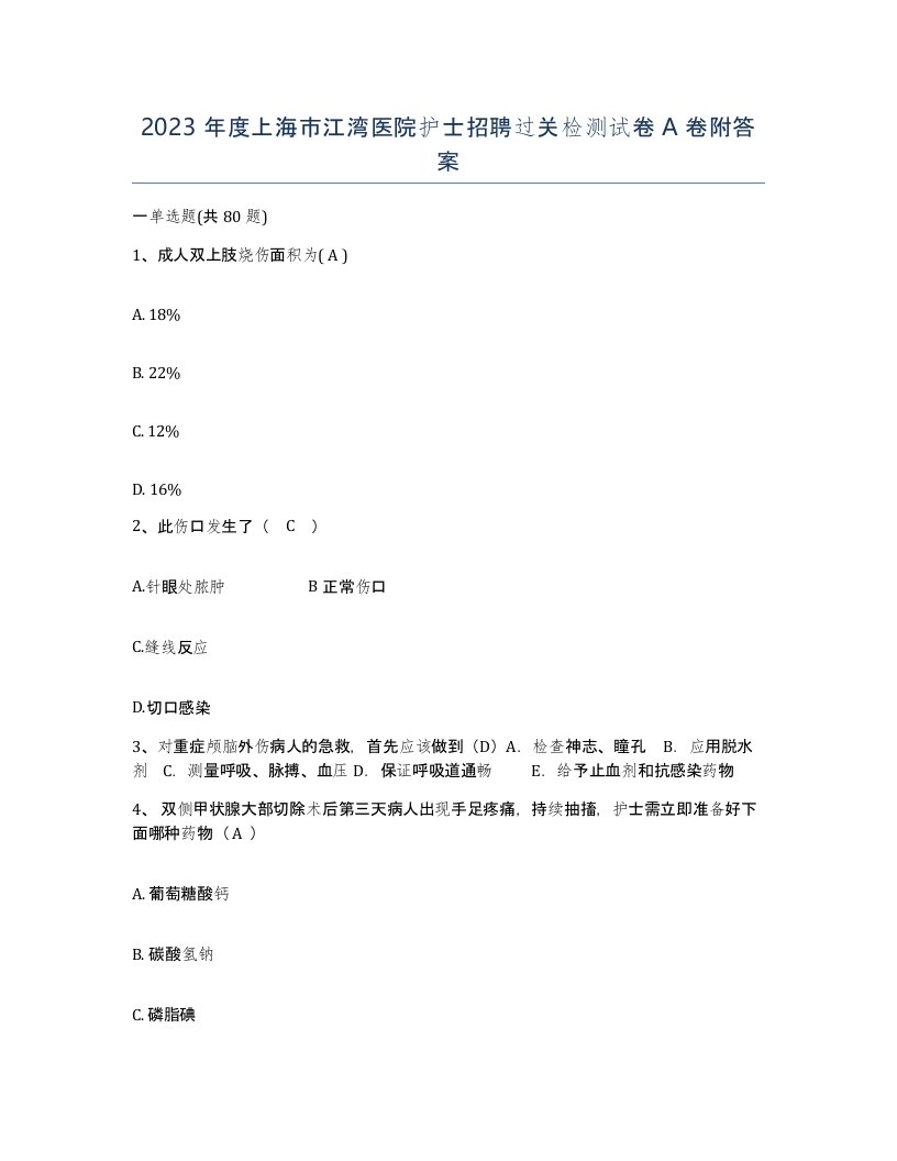 2023年度上海市江湾医院护士招聘过关检测试卷A卷附答案