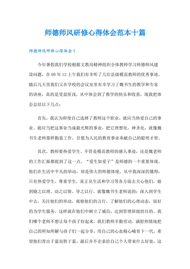 师德师风研修心得体会范本十篇