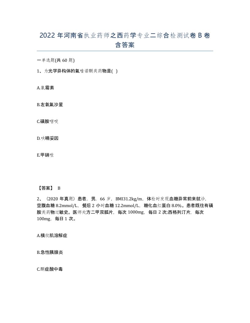 2022年河南省执业药师之西药学专业二综合检测试卷B卷含答案