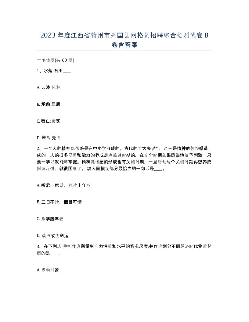 2023年度江西省赣州市兴国县网格员招聘综合检测试卷B卷含答案