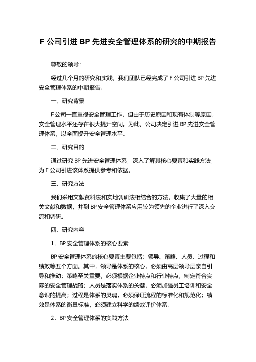 F公司引进BP先进安全管理体系的研究的中期报告