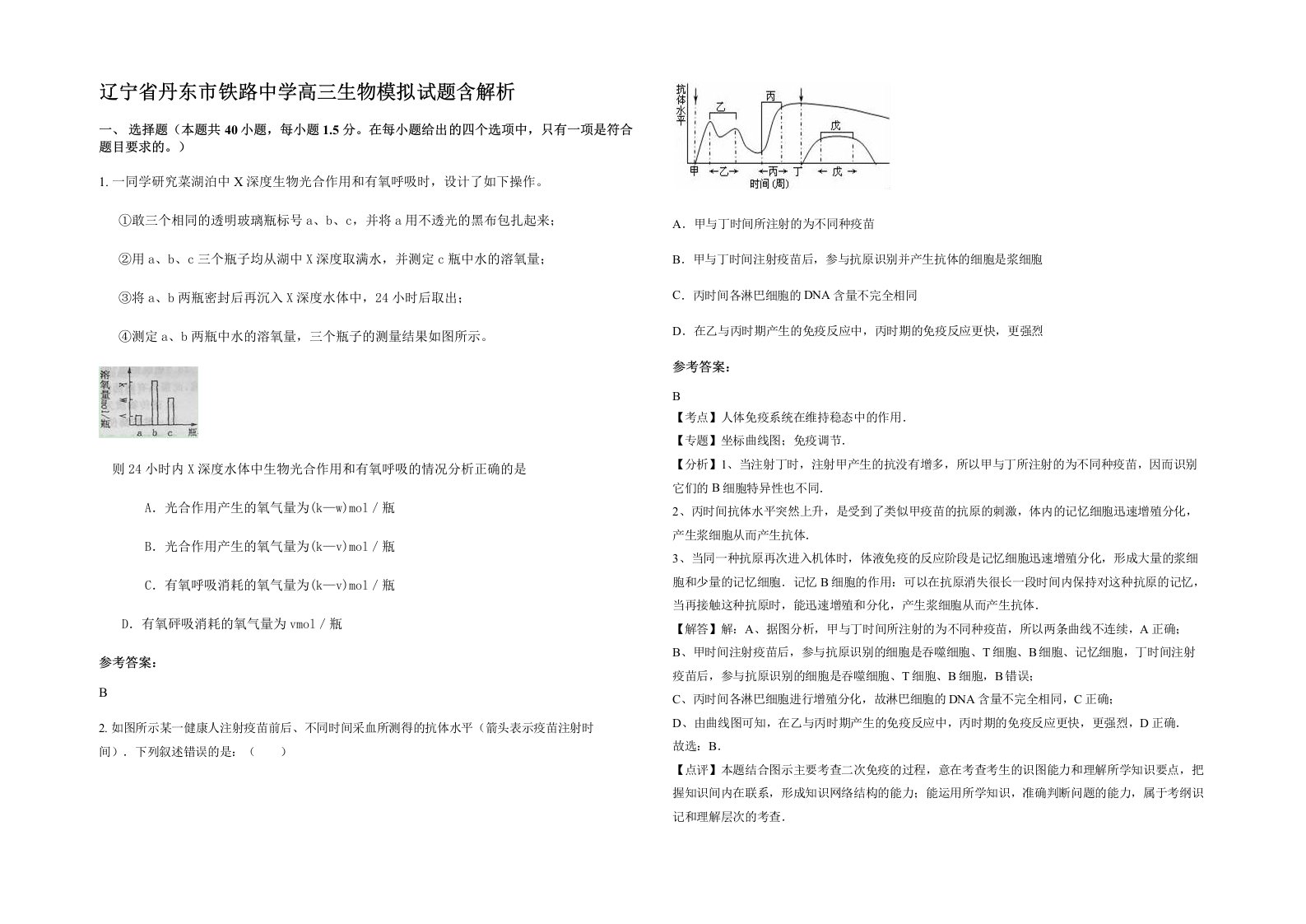 辽宁省丹东市铁路中学高三生物模拟试题含解析