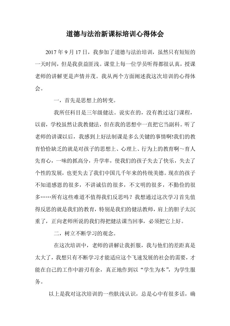 道德与法治新课标培训心得体会