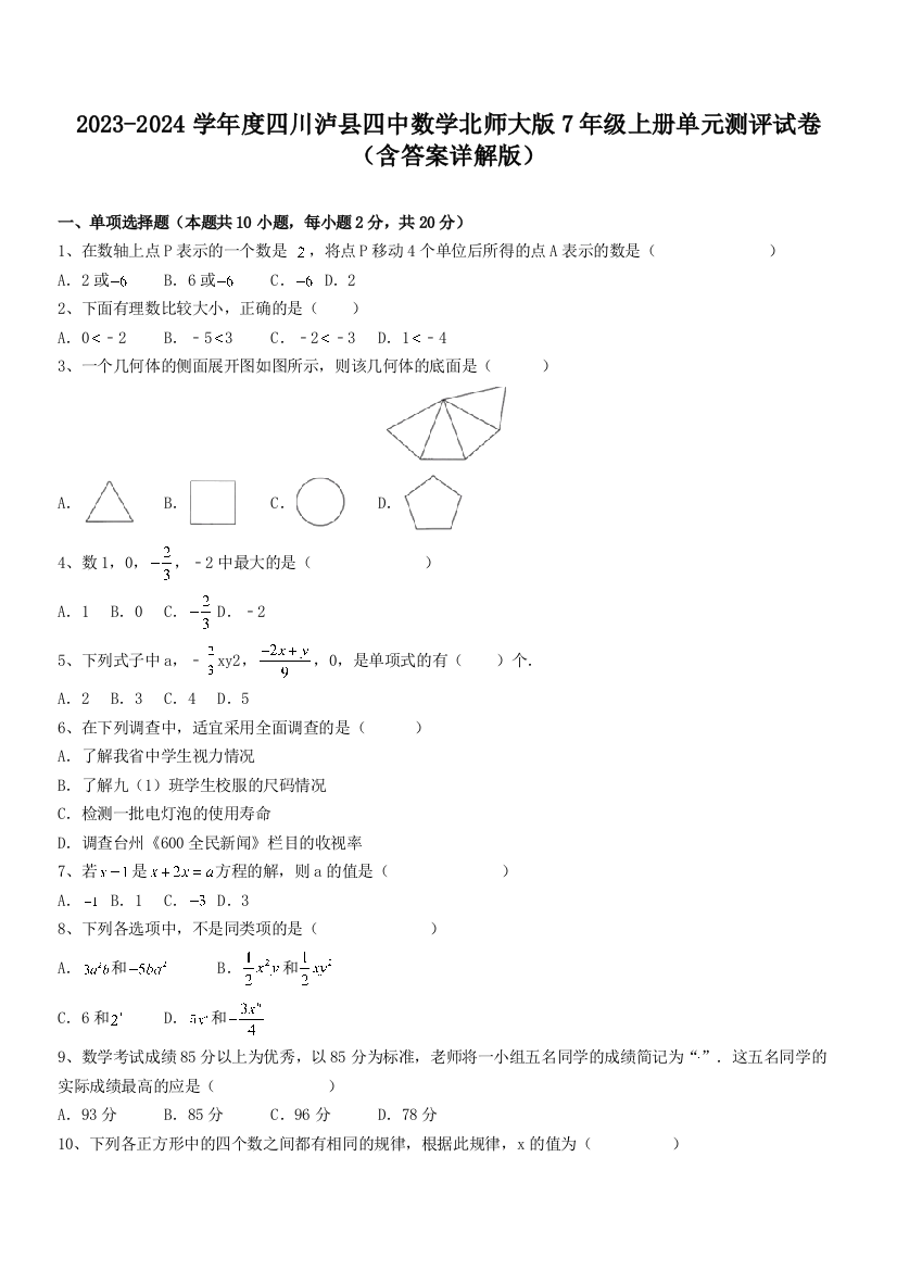 2023-2024学年度四川泸县四中数学北师大版7年级上册单元测评