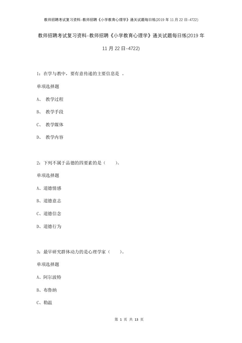 教师招聘考试复习资料-教师招聘小学教育心理学通关试题每日练2019年11月22日-4722