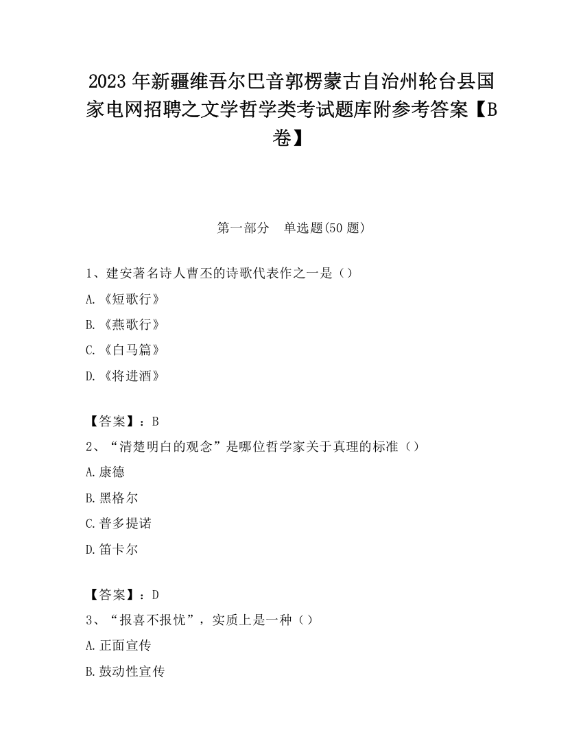 2023年新疆维吾尔巴音郭楞蒙古自治州轮台县国家电网招聘之文学哲学类考试题库附参考答案【B卷】