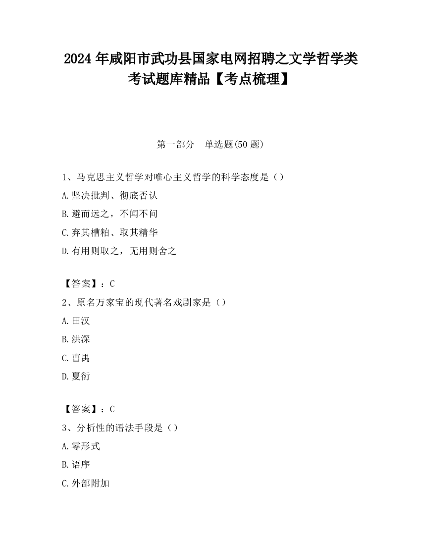 2024年咸阳市武功县国家电网招聘之文学哲学类考试题库精品【考点梳理】