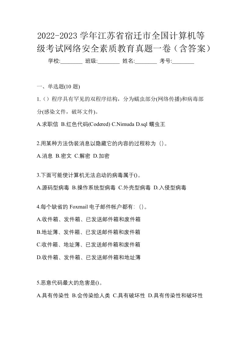 2022-2023学年江苏省宿迁市全国计算机等级考试网络安全素质教育真题一卷含答案