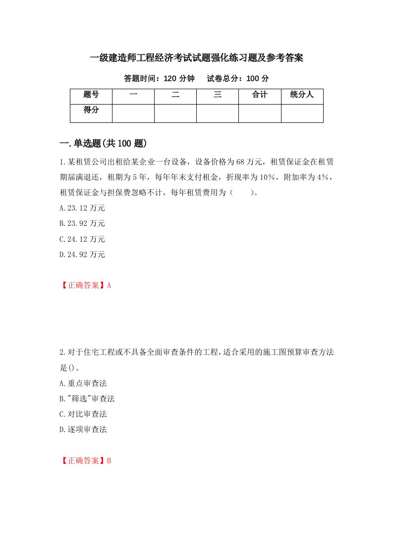 一级建造师工程经济考试试题强化练习题及参考答案44