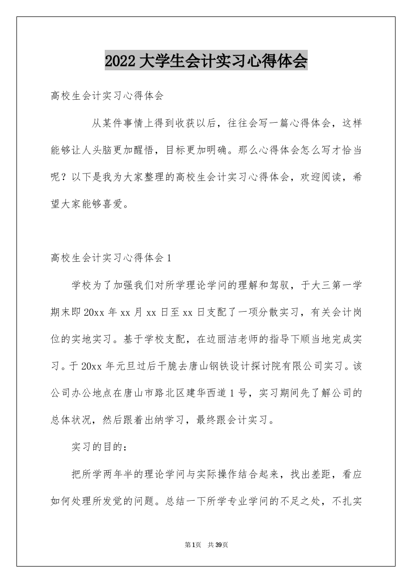 2022大学生会计实习心得体会