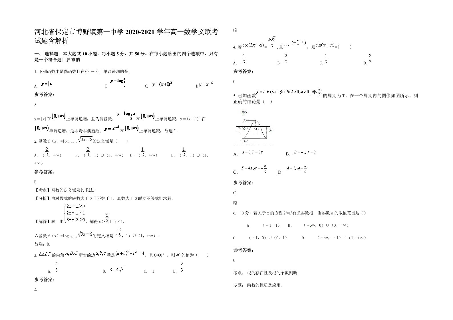 河北省保定市博野镇第一中学2020-2021学年高一数学文联考试题含解析