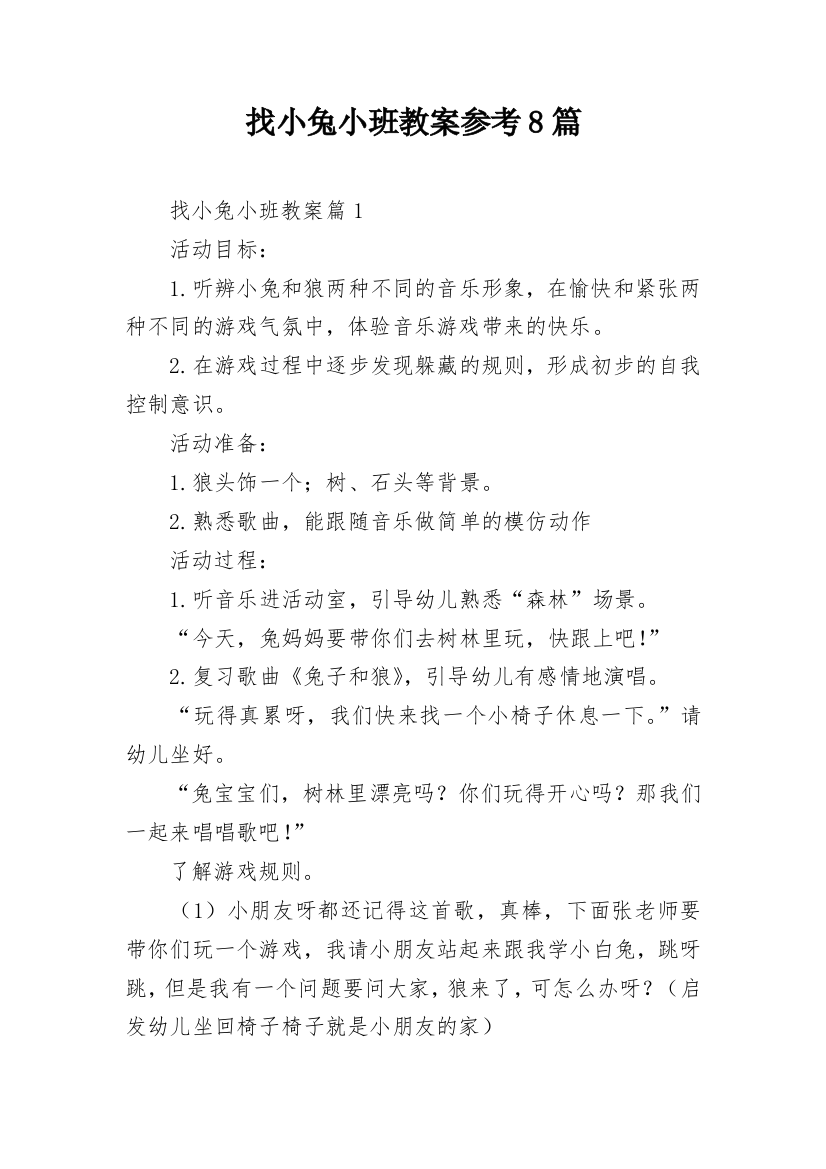 找小兔小班教案参考8篇