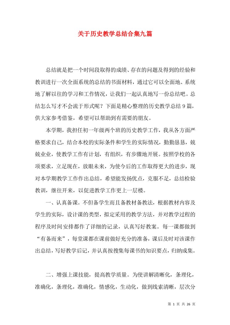 关于历史教学总结合集九篇