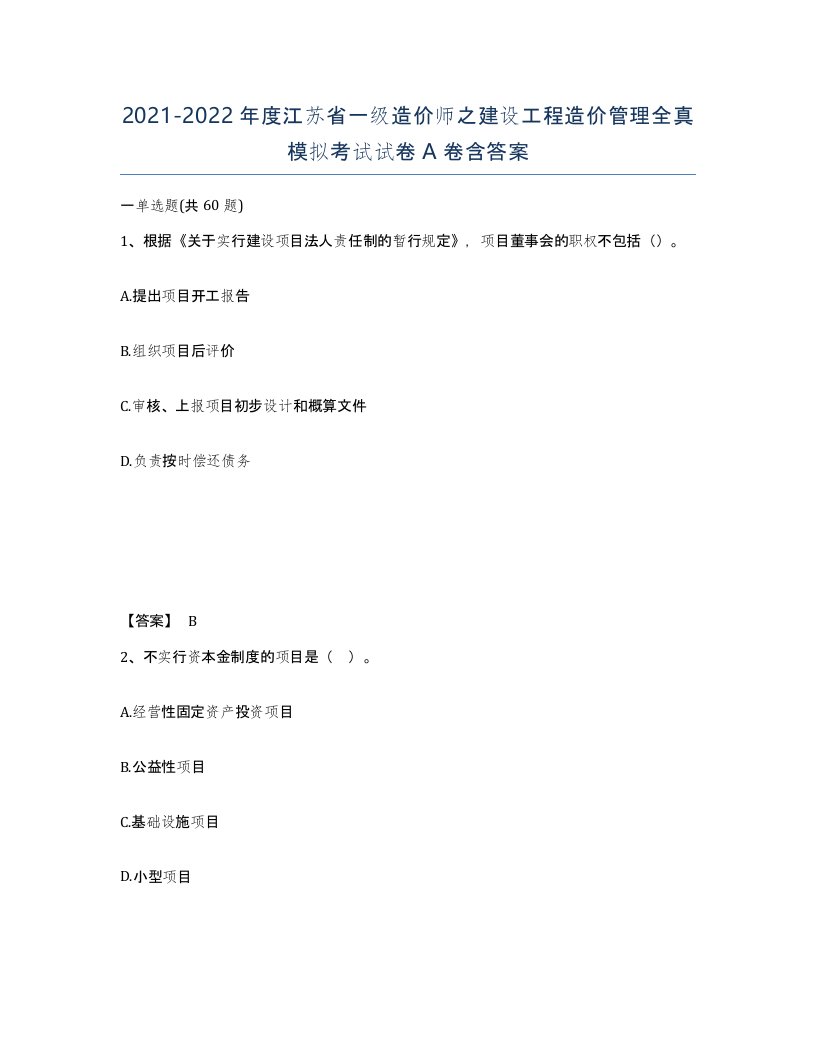 2021-2022年度江苏省一级造价师之建设工程造价管理全真模拟考试试卷A卷含答案