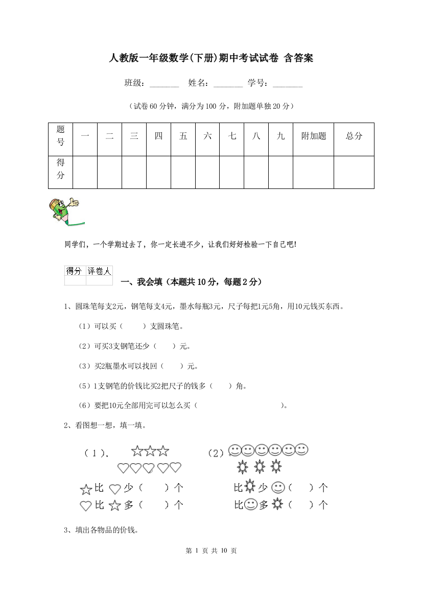 人教版一年级数学下册期中考试试卷-含答案