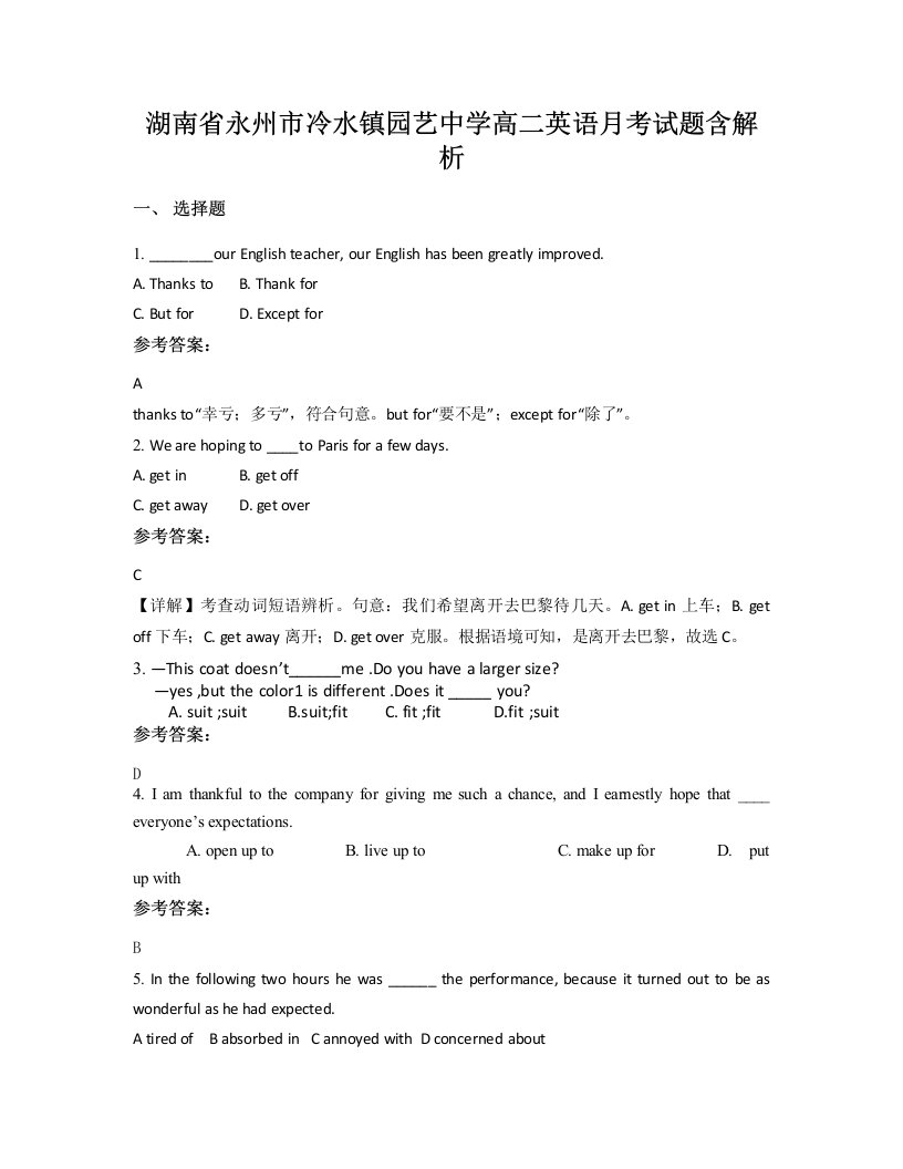 湖南省永州市冷水镇园艺中学高二英语月考试题含解析