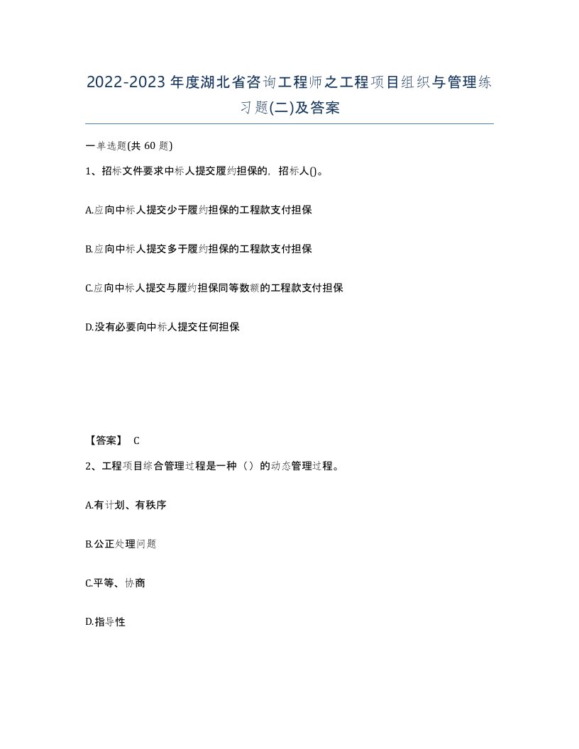 2022-2023年度湖北省咨询工程师之工程项目组织与管理练习题二及答案