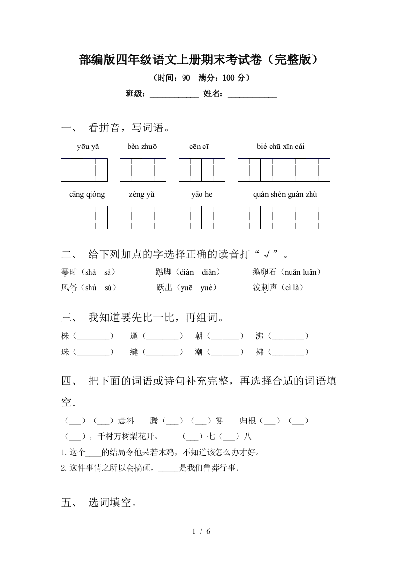 部编版四年级语文上册期末考试卷(完整版)