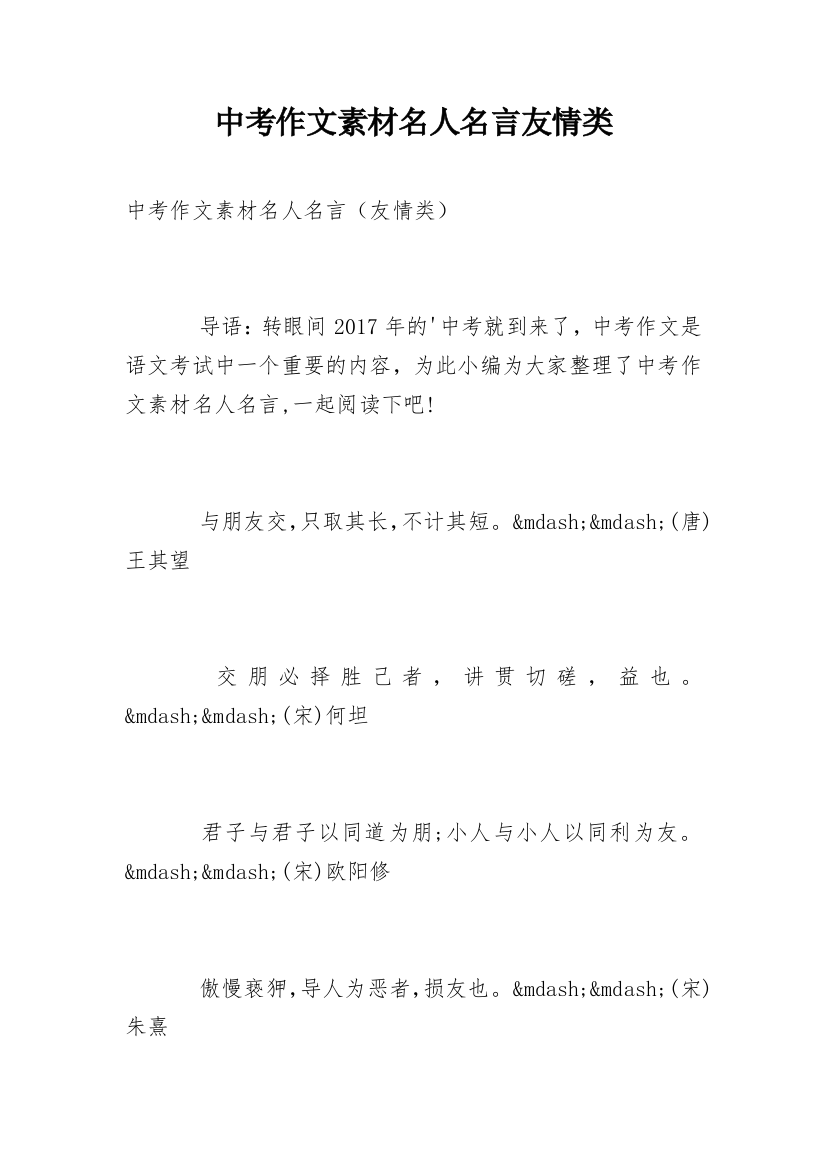 中考作文素材名人名言友情类