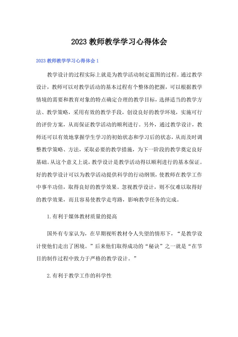 2023教师教学学习心得体会