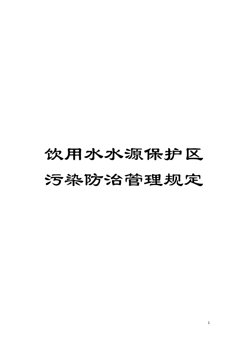 饮用水水源保护区污染防治管理规定模板