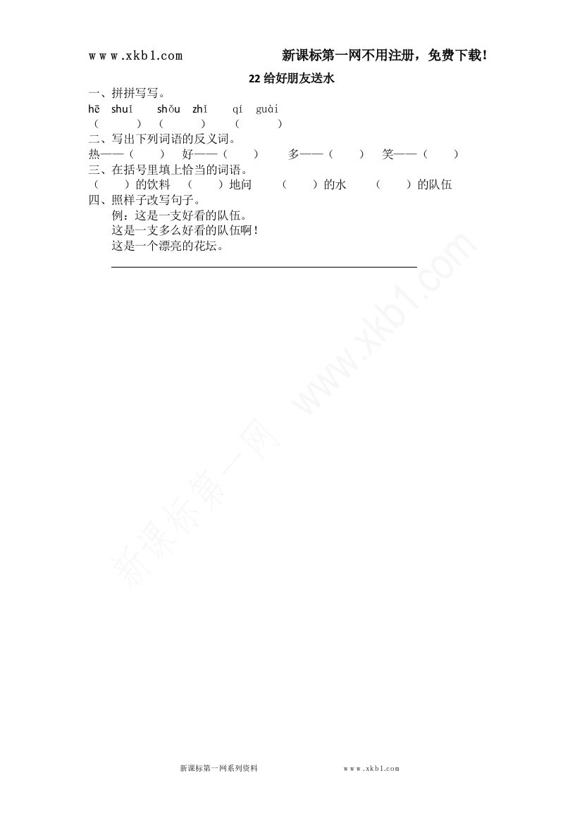 【小学中学教育精选】22给好朋友送水