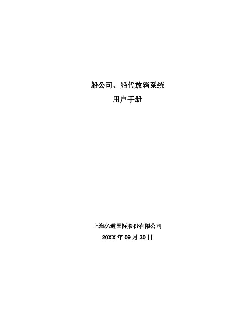 企业管理手册-船公司、船代放箱系统用户手册