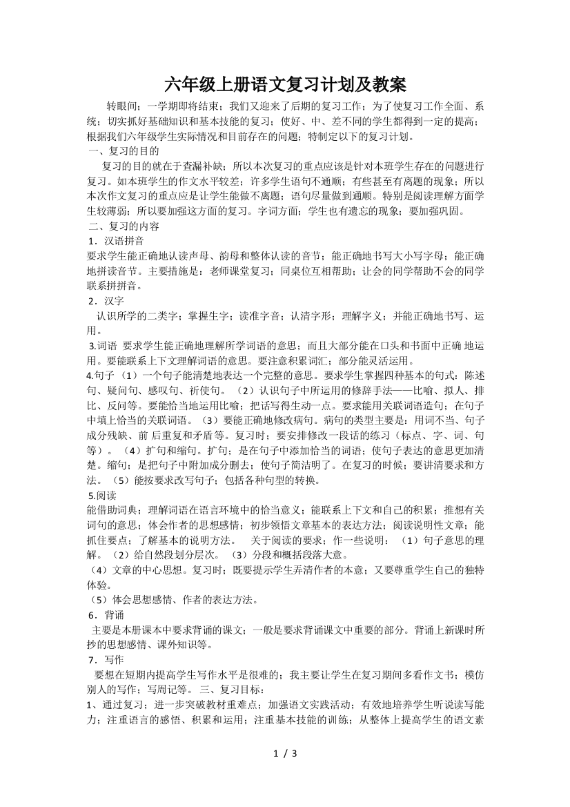 六年级上册语文复习计划及教案