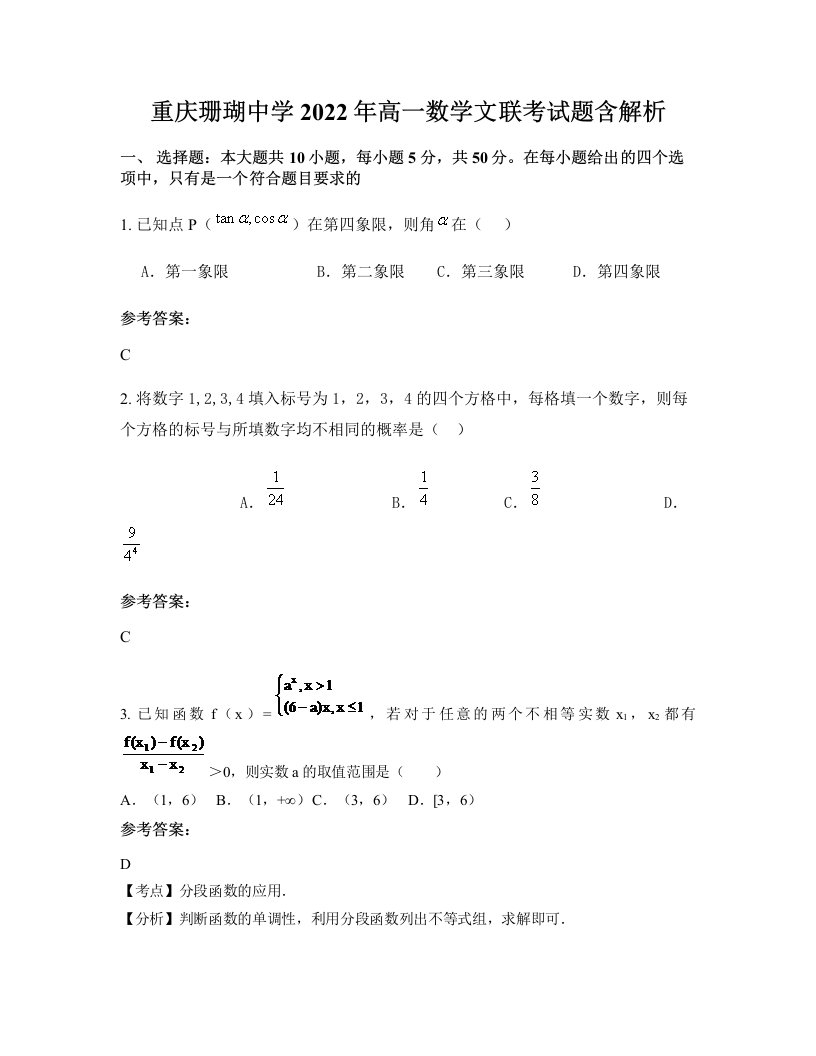 重庆珊瑚中学2022年高一数学文联考试题含解析