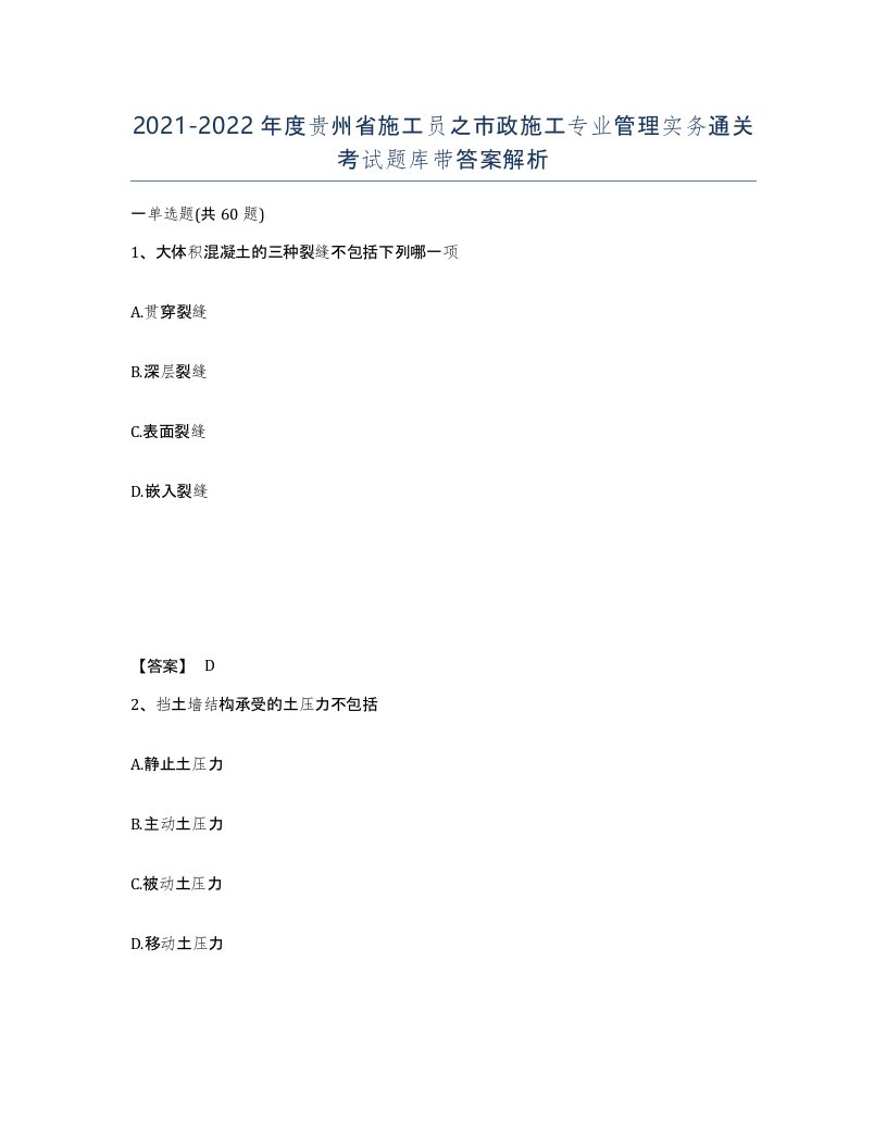 2021-2022年度贵州省施工员之市政施工专业管理实务通关考试题库带答案解析