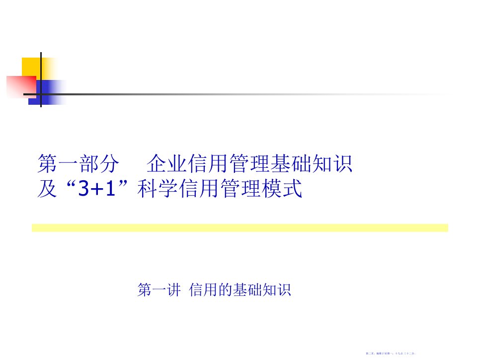 31科学信用管理模式分析报告115页PPT