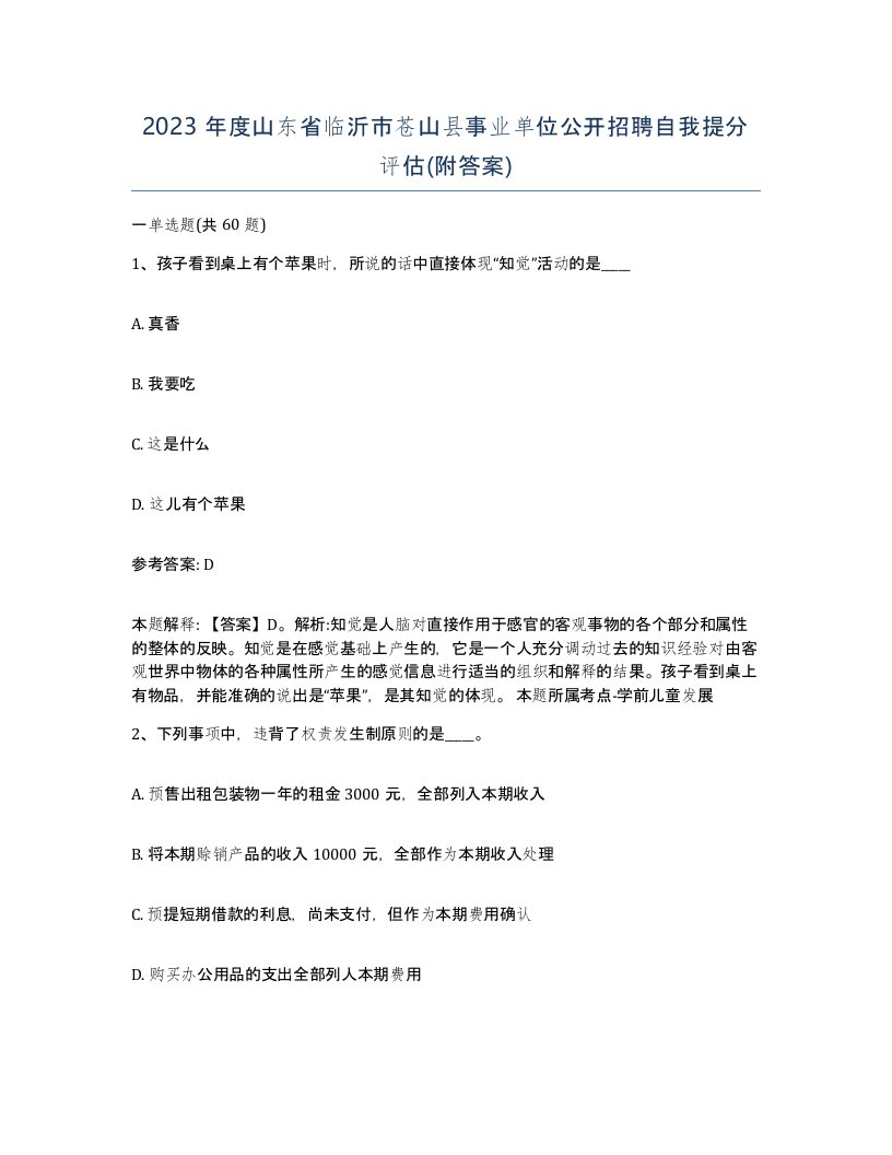 2023年度山东省临沂市苍山县事业单位公开招聘自我提分评估附答案